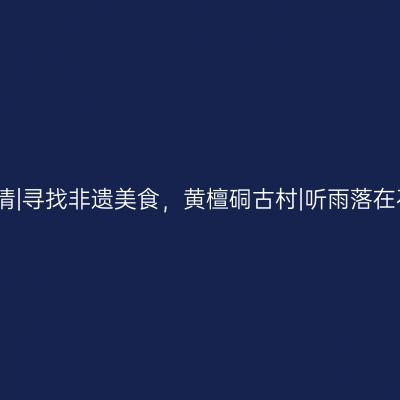 一路向海到乐清|寻找非遗美食，黄檀硐古村|听雨落在石板上的声音